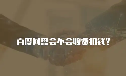百度网盘会不会收费扣钱？