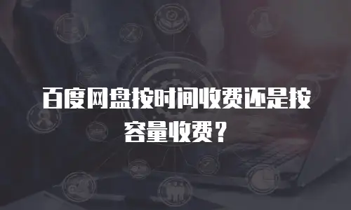 百度网盘按时间收费还是按容量收费？