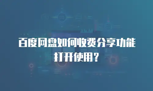 百度网盘如何收费分享功能打开使用？