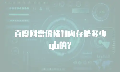 百度网盘价格和内存是多少gb的？