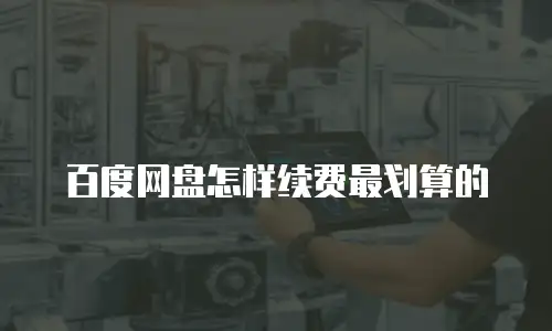 百度网盘怎样续费最划算的