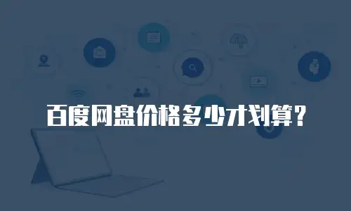 百度网盘价格多少才划算？