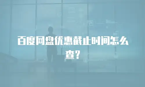 百度网盘优惠截止时间怎么查？