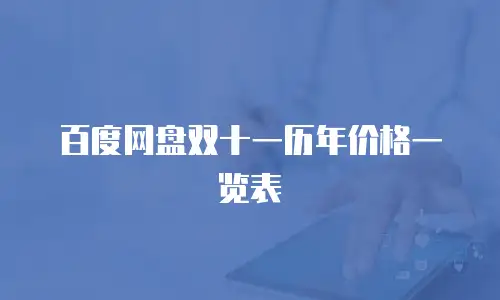 百度网盘双十一历年价格一览表