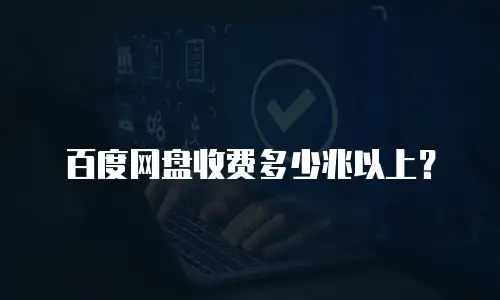 百度网盘收费多少兆以上？