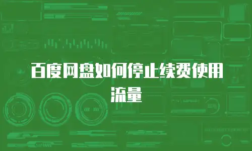 百度网盘如何停止续费使用流量