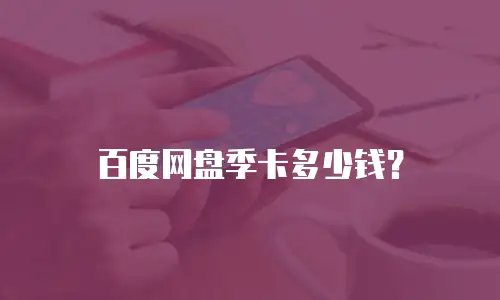 百度网盘季卡多少钱？