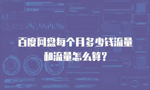 百度网盘每个月多少钱流量和流量怎么算？