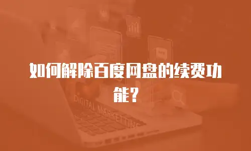 如何解除百度网盘的续费功能？