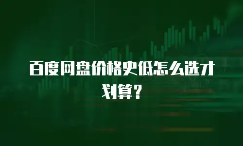 百度网盘价格史低怎么选才划算？