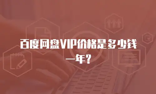 百度网盘VIP价格是多少钱一年？