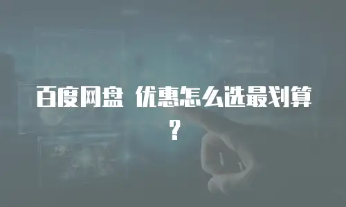 百度网盘 优惠怎么选最划算？