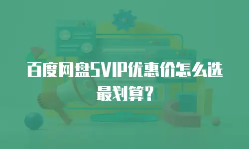 百度网盘SVIP优惠价怎么选最划算？