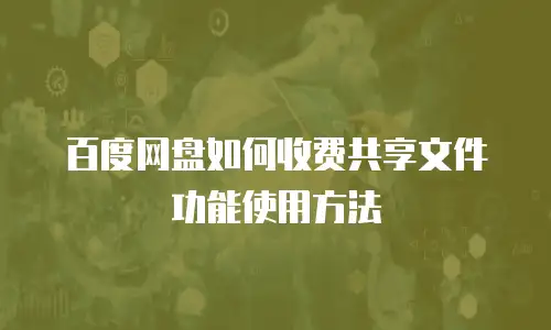 百度网盘如何收费共享文件功能使用方法