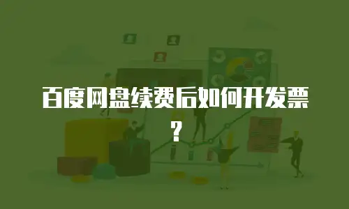 百度网盘续费后如何开发票？