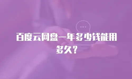 百度云网盘一年多少钱能用多久？