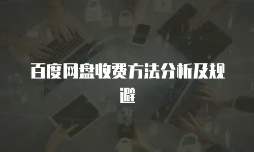 百度网盘收费方法分析及规避