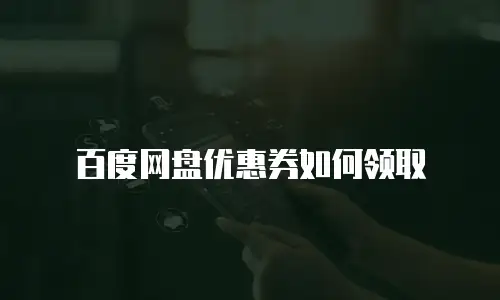 百度网盘优惠券如何领取