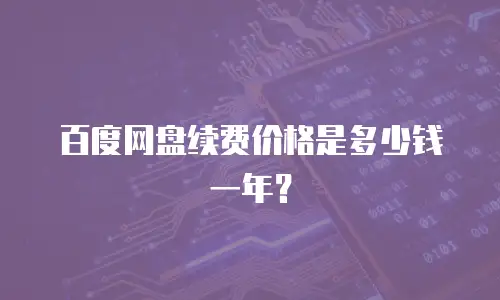 百度网盘续费价格是多少钱一年？