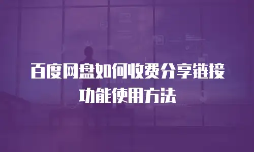 百度网盘如何收费分享链接功能使用方法