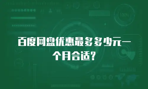 百度网盘优惠最多多少元一个月合适？