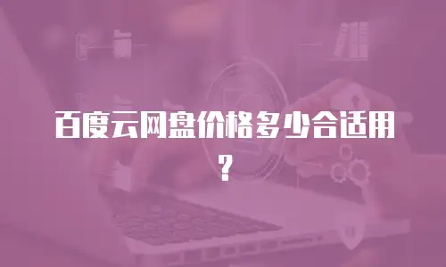 百度云网盘价格多少合适用？