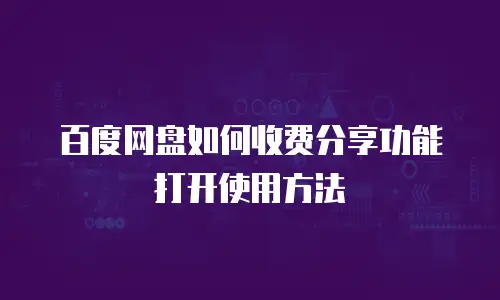 百度网盘如何收费分享功能打开使用方法