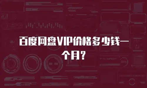百度网盘VIP价格多少钱一个月？