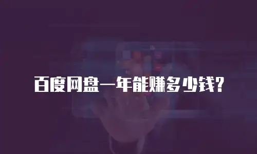 百度网盘一年能赚多少钱？