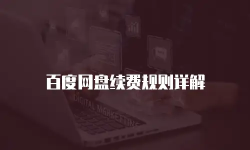 百度网盘续费规则详解