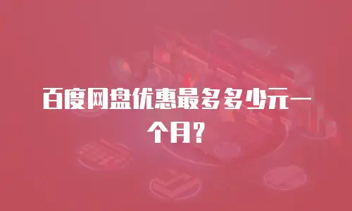 百度网盘优惠最多多少元一个月？