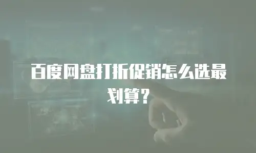 百度网盘打折促销怎么选最划算？