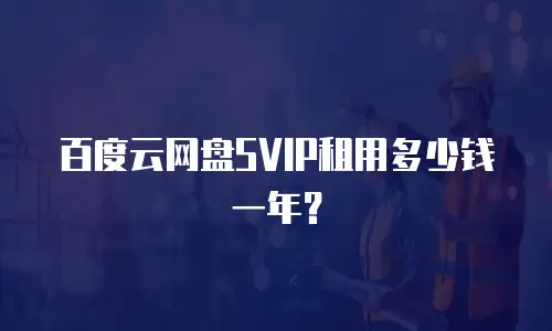 百度云网盘SVIP租用多少钱一年？