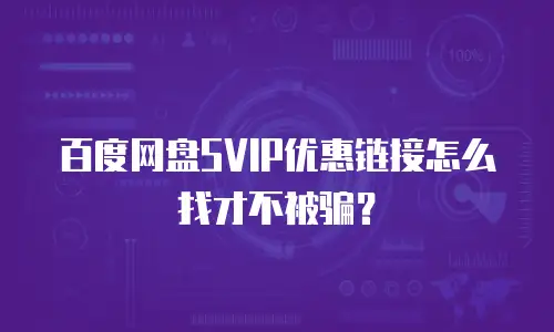百度网盘SVIP优惠链接怎么找才不被骗？