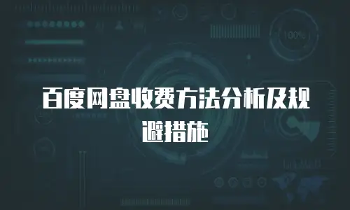 百度网盘收费方法分析及规避措施