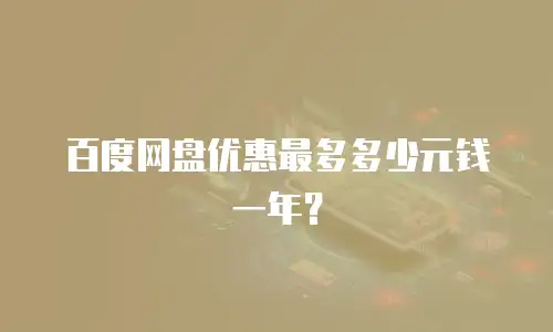 百度网盘优惠最多多少元钱一年？