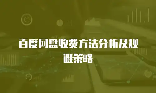 百度网盘收费方法分析及规避策略