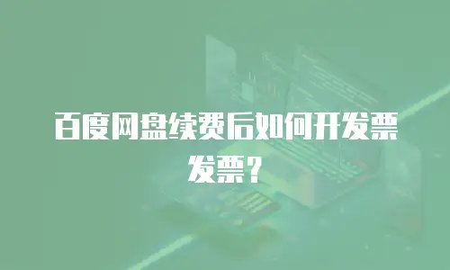 百度网盘续费后如何开发票发票？