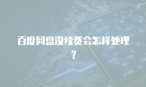 百度网盘没续费会怎样处理？