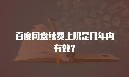 百度网盘续费上限是几年内有效？