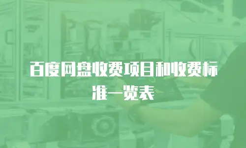 百度网盘收费项目和收费标准一览表