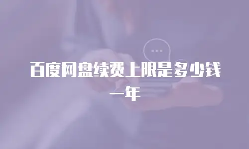 百度网盘续费上限是多少钱一年