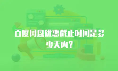 百度网盘优惠截止时间是多少天内？