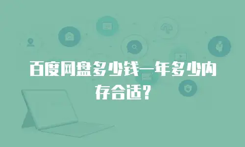 百度网盘多少钱一年多少内存合适？