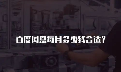 百度网盘每月多少钱合适？