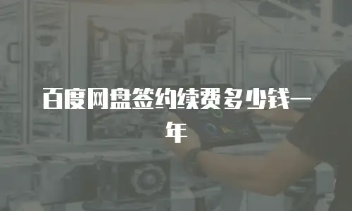 百度网盘签约续费多少钱一年