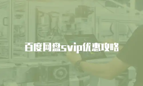 百度网盘svip优惠攻略