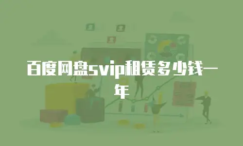 百度网盘svip租赁多少钱一年