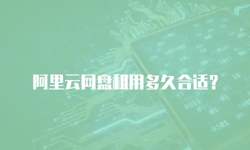 阿里云网盘租用多久合适？