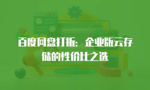 百度网盘打折：企业版云存储的性价比之选